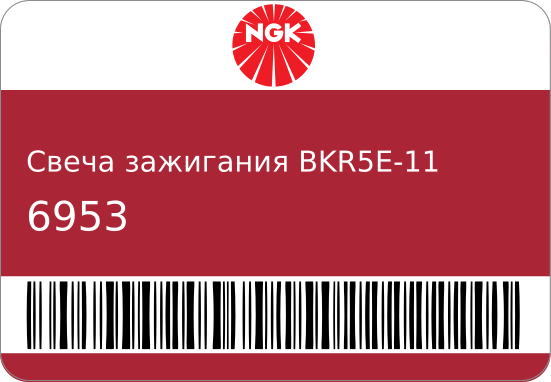 Свеча зажигания NGK 6953